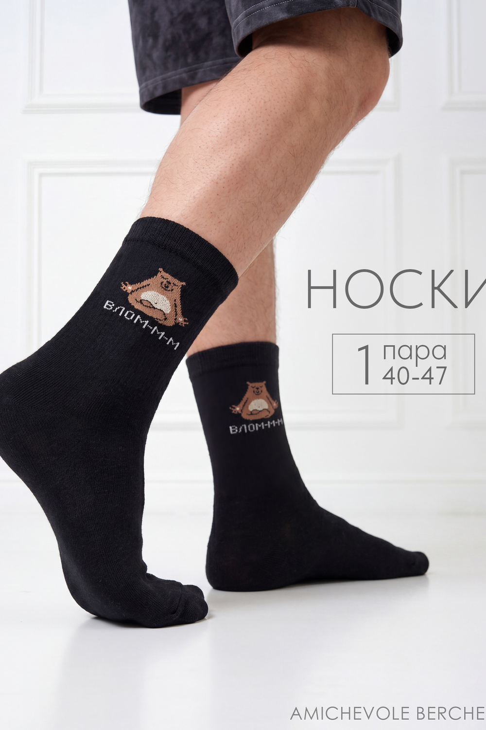 Носки мужские Влом-м-м