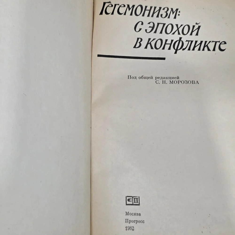 книга " Гегемонизм: с эпохой в конфликте "