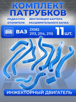 Патрубки для а/м ВАЗ 21082, 2113, 2114, 2115. Полный комплект радиатора и отопителя (печки), инжекторный двигатель, силикон, 11шт.