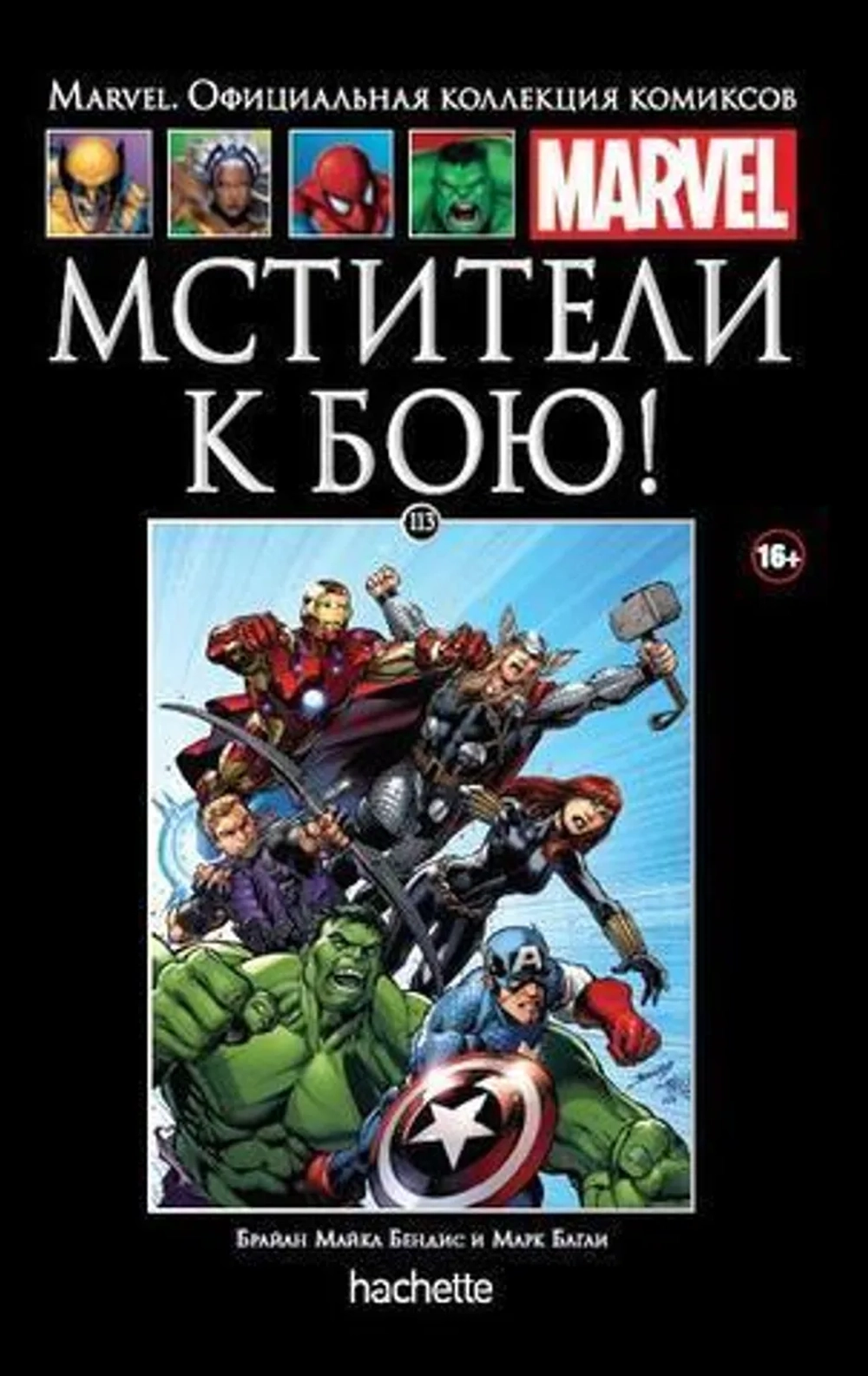 Чёрная серия Hachette (Ашет). №113. Мстители. К бою!