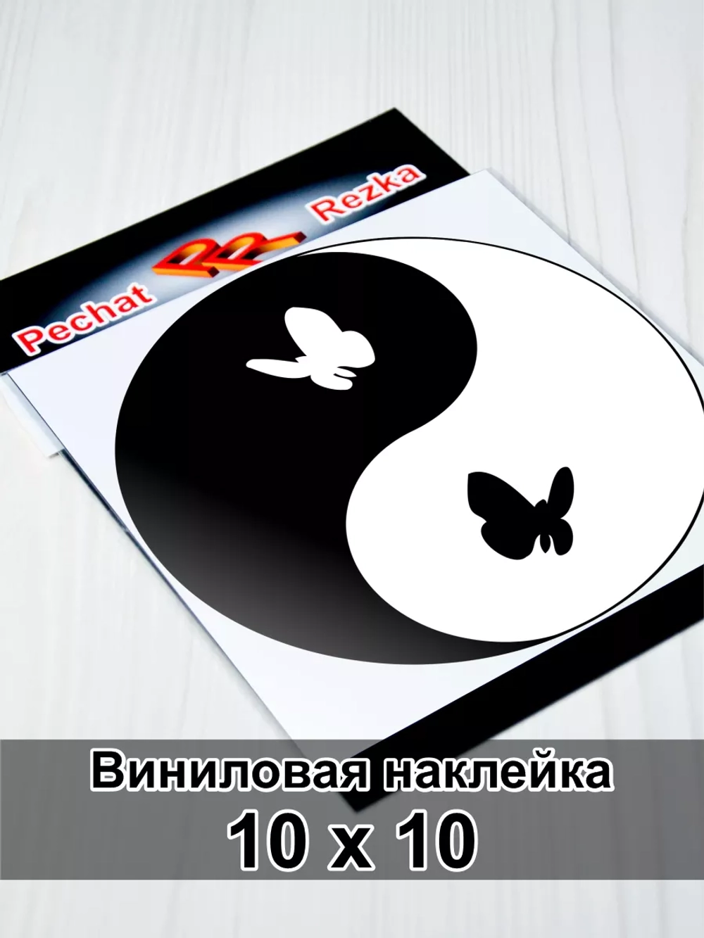 Инь Янь - Бабочки