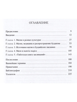 Буддийская магия. Столетия прорицания, целительства и чародейства