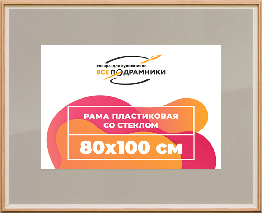 Рамка 80x100 для постера и фотографий