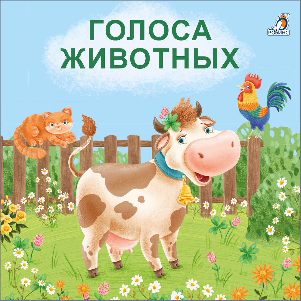 Книжки-картонки. Голоса животных
