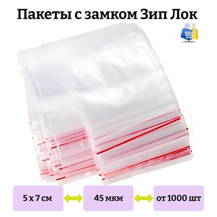 Пакеты Зип лок 5х7см 45мкм с красной полосой (1000/20000шт)