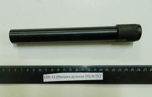 СОК-12,ВПО-205 (Насадка дульная 192/0,75)