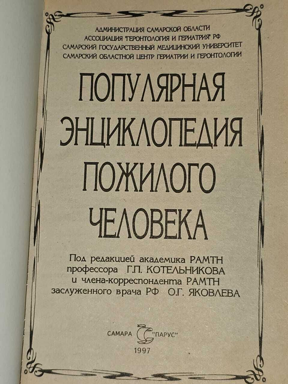 Популярная энциклопедия пожилого человека ( м ). Яковлев Олег Григорьевич