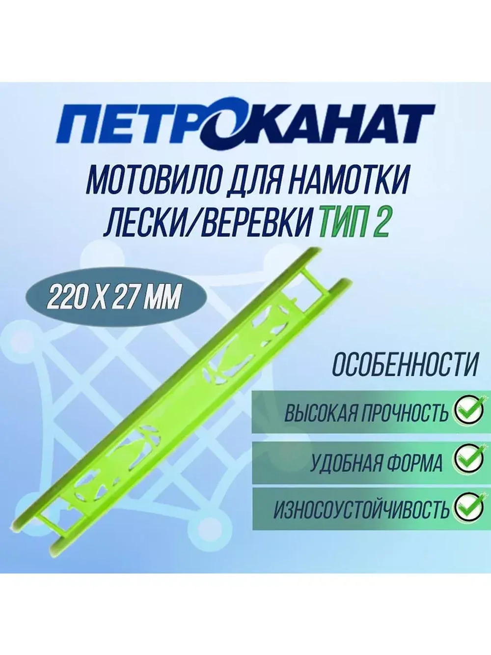 Мотовило для намотки лески/веревки Тип 2 (220х27мм), 20 штук