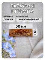 Комбо деревянный штамп 009 + белая по ткани 20 мл