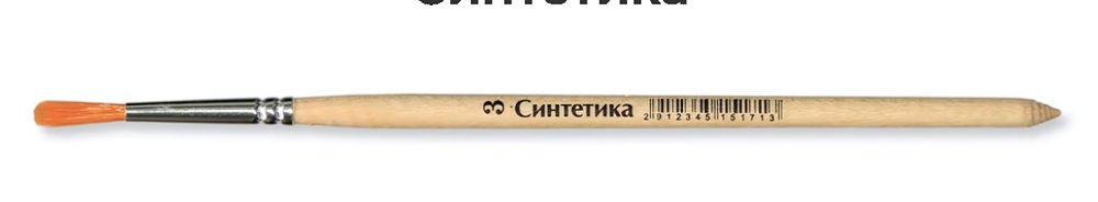 Кисть синтетика №3 круглая СК-15171 (Артком)