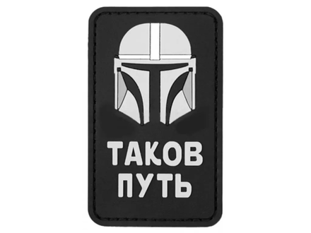 Шеврон Таков Путь Мандалорец (PVC)