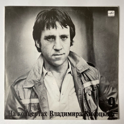 Винтажная виниловая пластинка LP Владимир Высоцкий Бег Иноходца Пластинка 9 (СССР 1989)