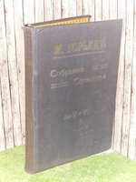 М. Горький. Собрание сочинений. Том 5-6