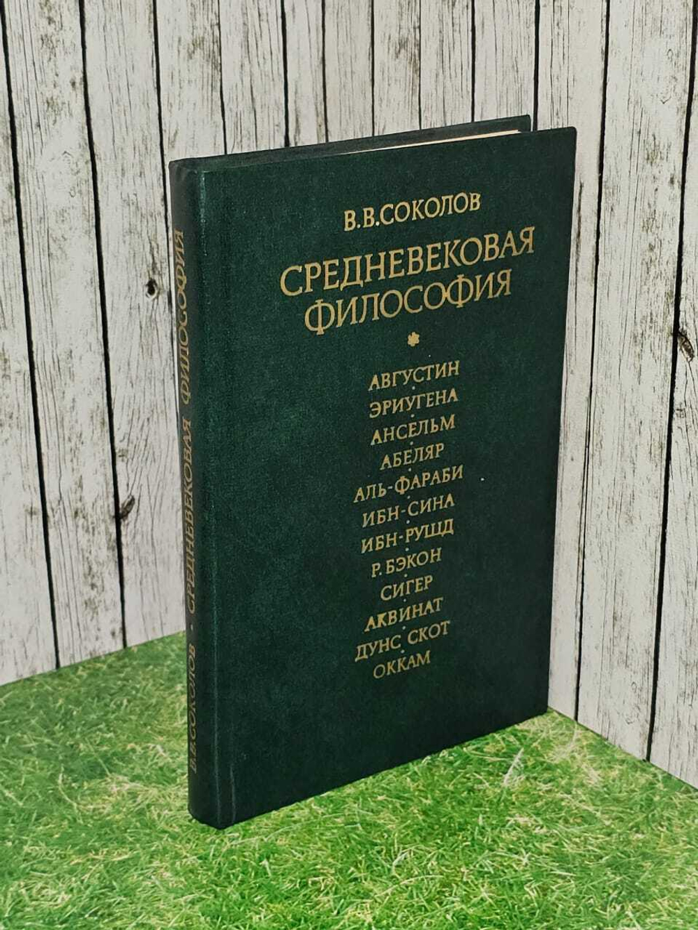 Средневековая философия. Соколов Василий Васильевич