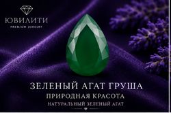 Зеленый Агат Груша