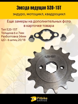 P-- Bt Kt Rt Et Звезда ведущая для эндуро, квадроцикла (520-15Т) 20мм