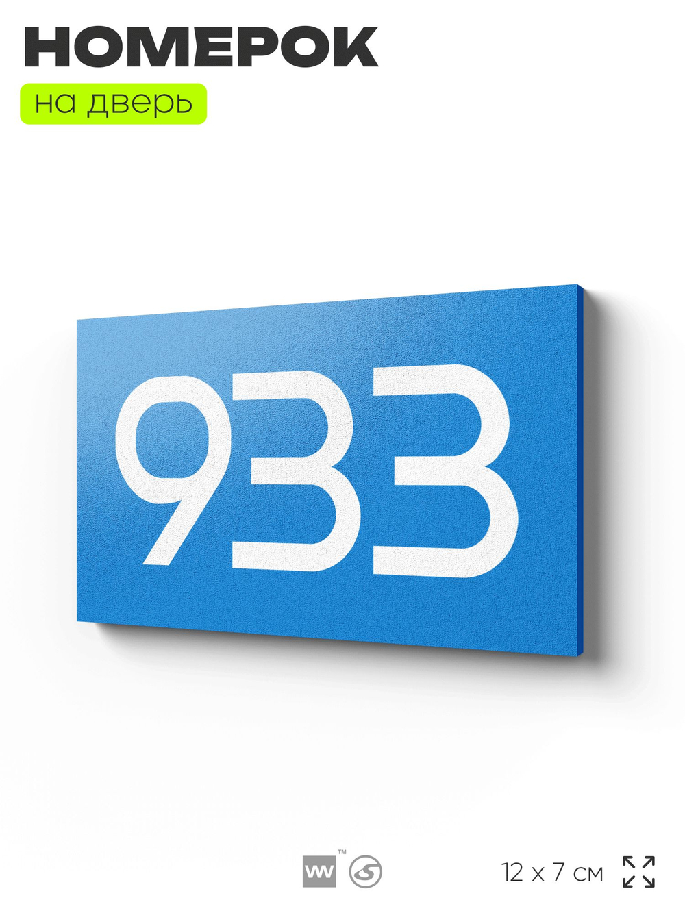 Номер на дверь 933, табличка на дверь для офиса, квартиры, кабинета, аудитории, склада, голубая 120х70 мм, Айдентика Технолоджи