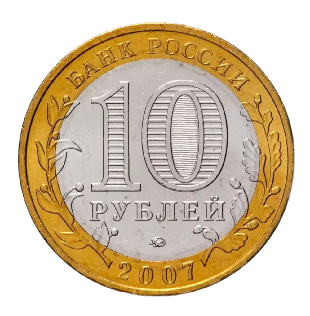 Монета 10 рублей "Липецкая область". Россия. 2007.