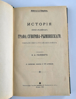 "История князя Италийского, графа Суворова-Рымникского, генералиссимуса российских войск". Н.А.Полевой. 1904 г.
