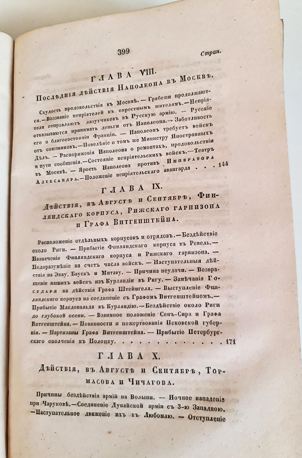 "Описание Отечественной войны в 1812 году. Часть 3 и 4". Александр Иванович Михайловский-Данилевский. 1843 г.