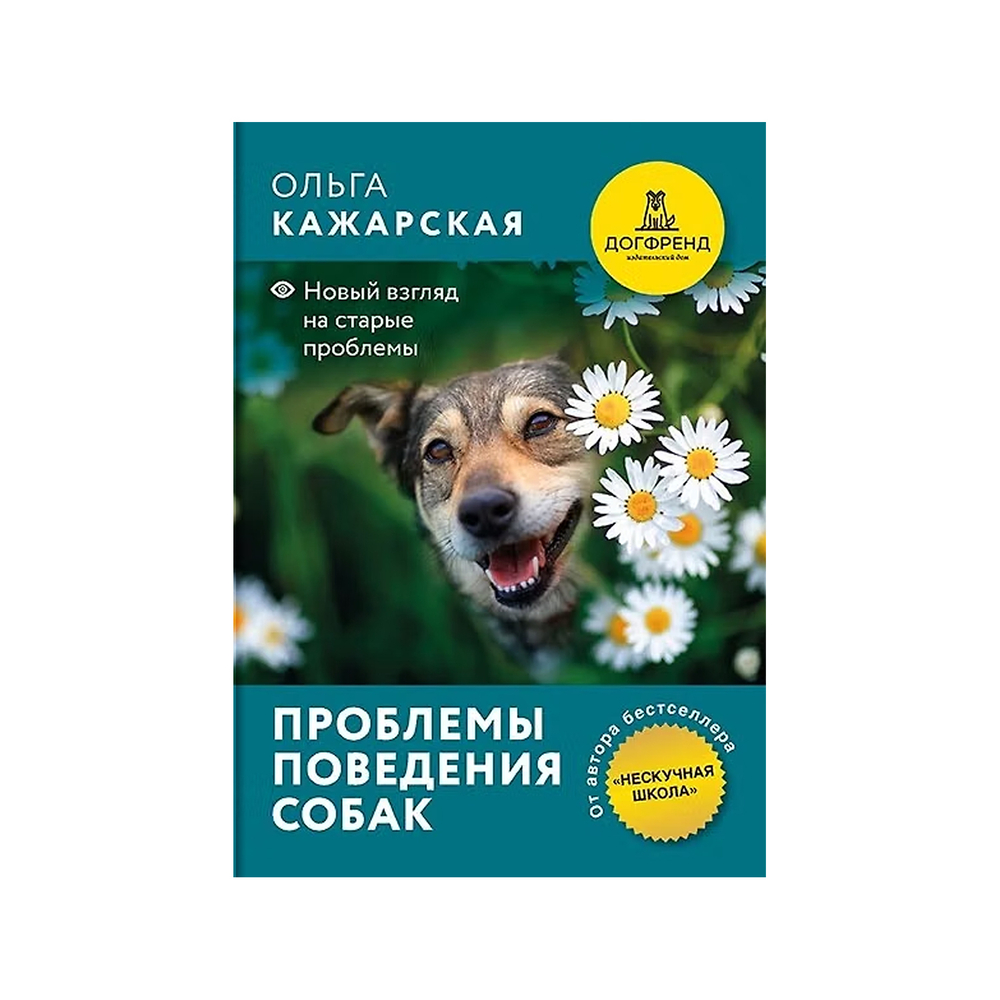Ольга Кажарская. Проблемы поведения собак. Новый взгляд на старые проблемы.