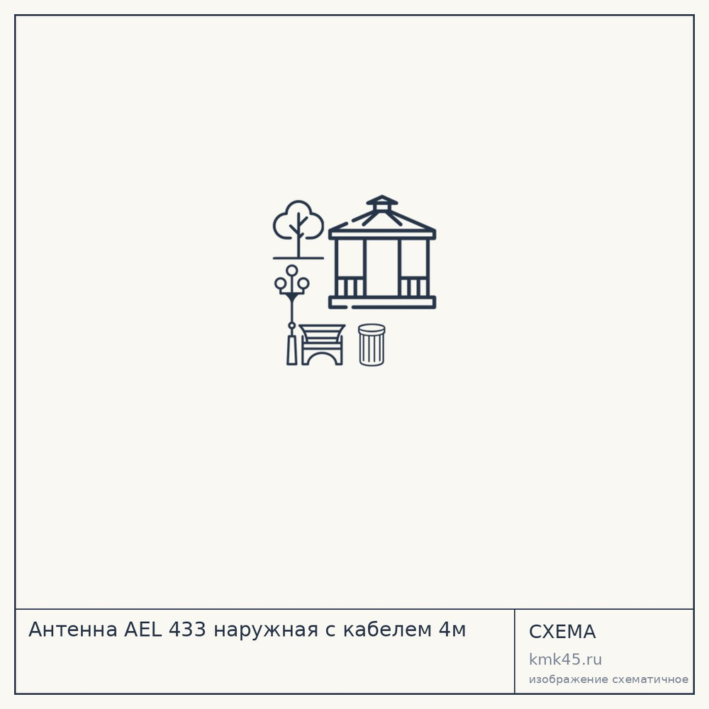 Схема: Антенна AEL 433 наружная с кабелем 4м