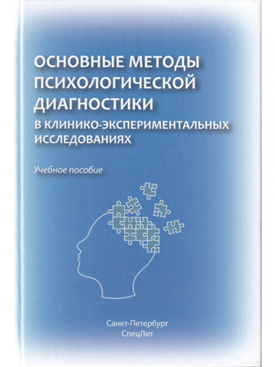 Основные методы психологической диагностики в клинико-экспериментальных исследованиях. Учебное пособие