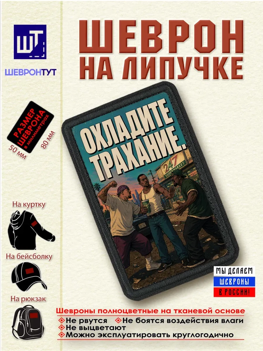 Шеврон "ГТА. Охладите..." dtf