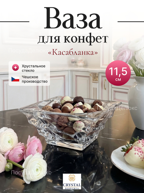 Конфетница "Касабланка" 11,5 см