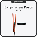 Выпрямитель Dyson Airstrait HT01