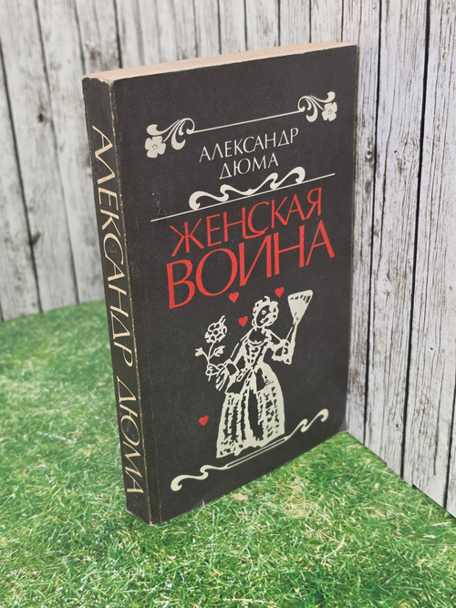 Александр Дюма. Женская война