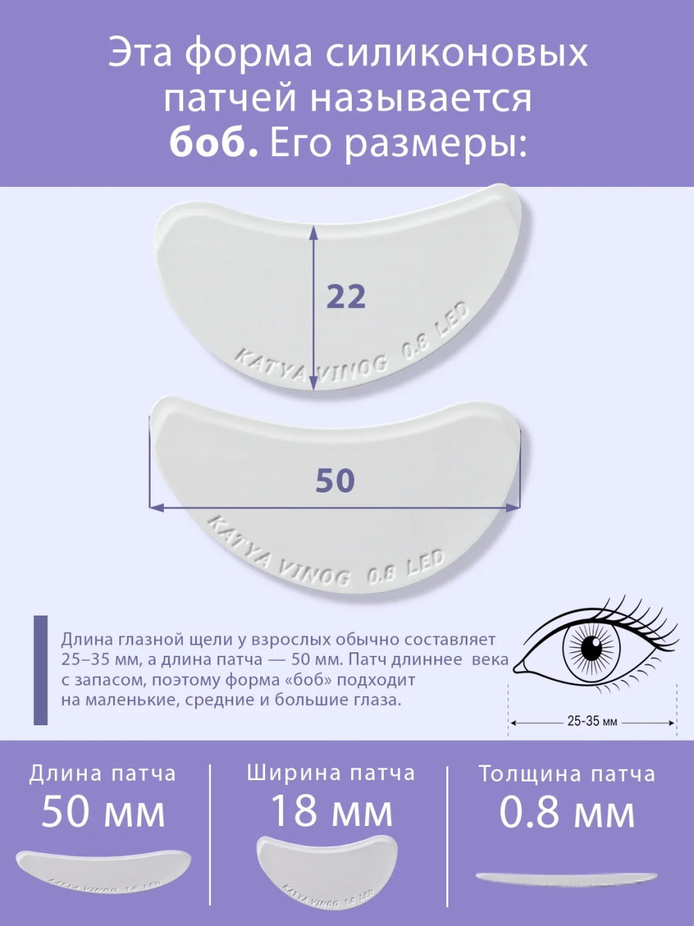 Липкие патчи для LED-наращивания ресниц белые от Кати Виноградовой (Боб 0,8 мм)