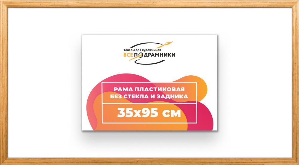 Рама 35x95 для картин и фотографий