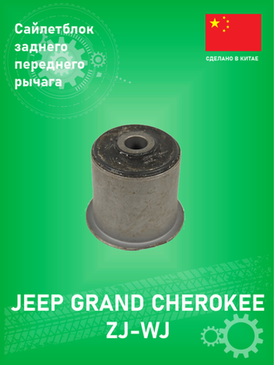Сайлентблок заднего и переднего рычага SEGMATIC SGB7143 Jeep Grand Cherokee ZJ 1993-1998