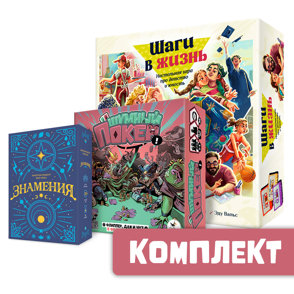Комплект «Шаги в жизнь», «Шумный покер» и «Знамения»