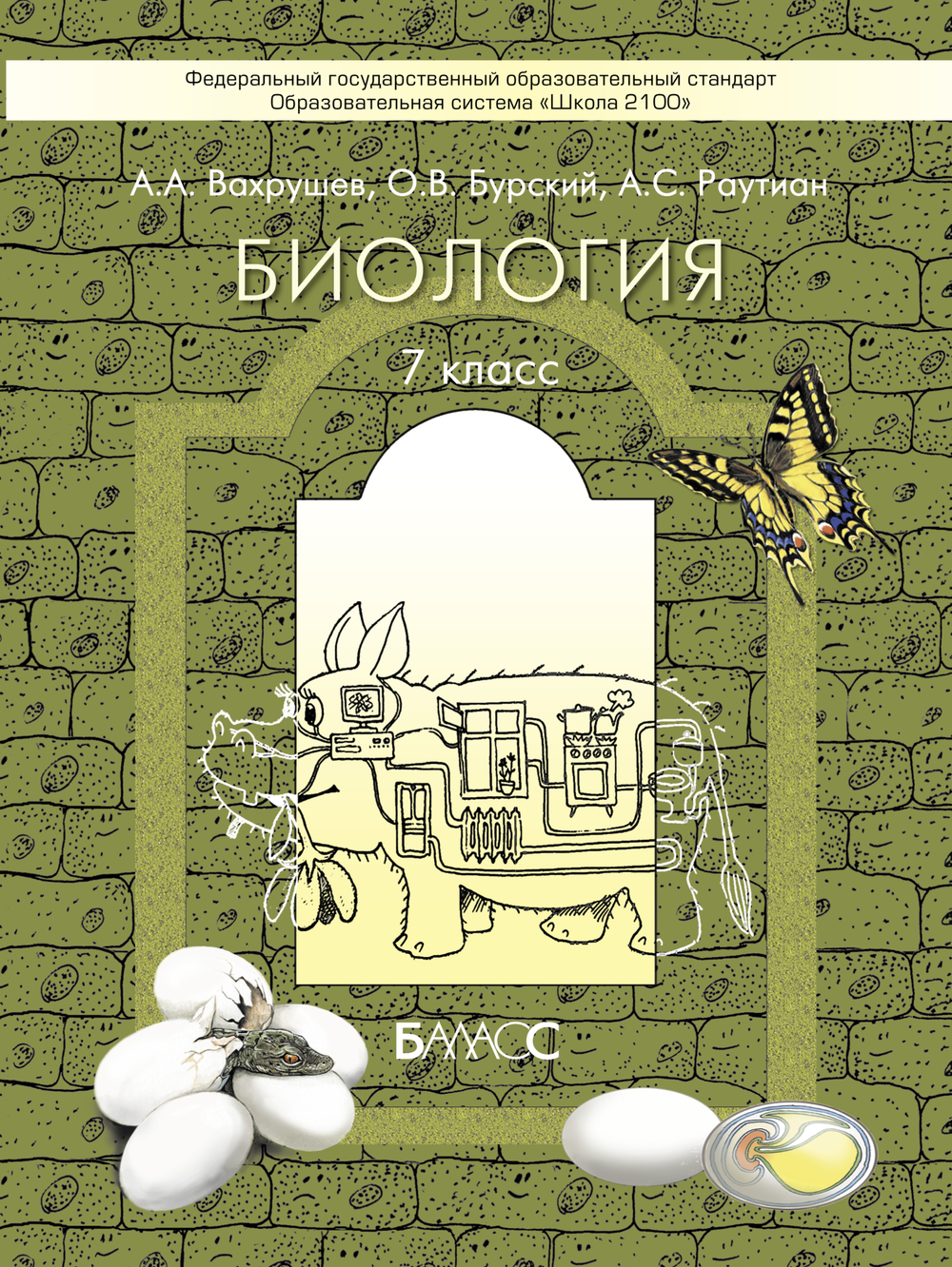 Биология 7 кл. Учебник