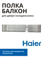 Балкон (полка) большой нижний холодильника 0530027394 (0530024914) Haier