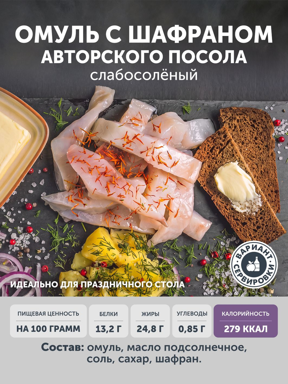 Омуль с шафраном авторского посола ТАЁЖНЫЙ ЦЕХ слабосолёный 0,36 кг