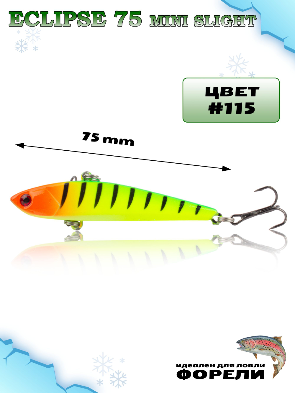 Раттлин Grows Culture ECLIPSE Mini Slight 75мм, цвет #115