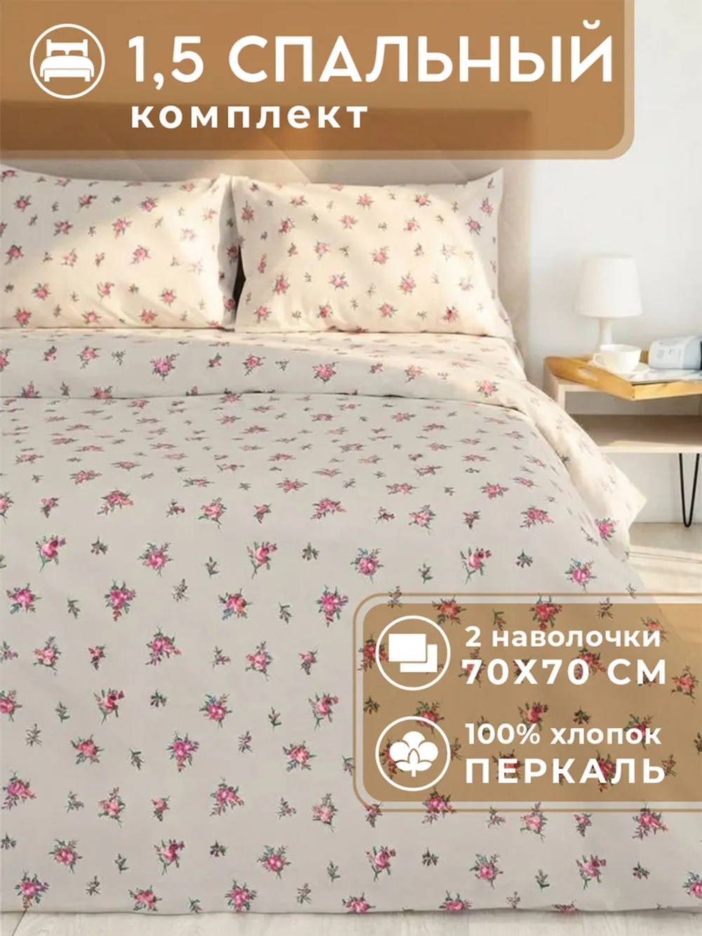 Постельное белье 1,5 спальное хлопок 70х70 Лозанна