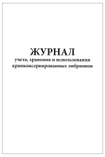 Журнал учета, хранения и использования криоконсервированных эмбрионов форма №158-6у-03 60 страниц мягкая обложка
