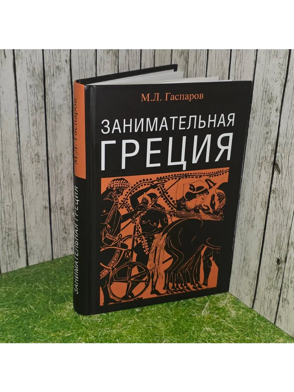 Занимательная Греция. Гаспаров Михаил Леонович