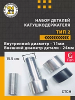 Набор деталей катушкодержателя (алюминий) , тип 3