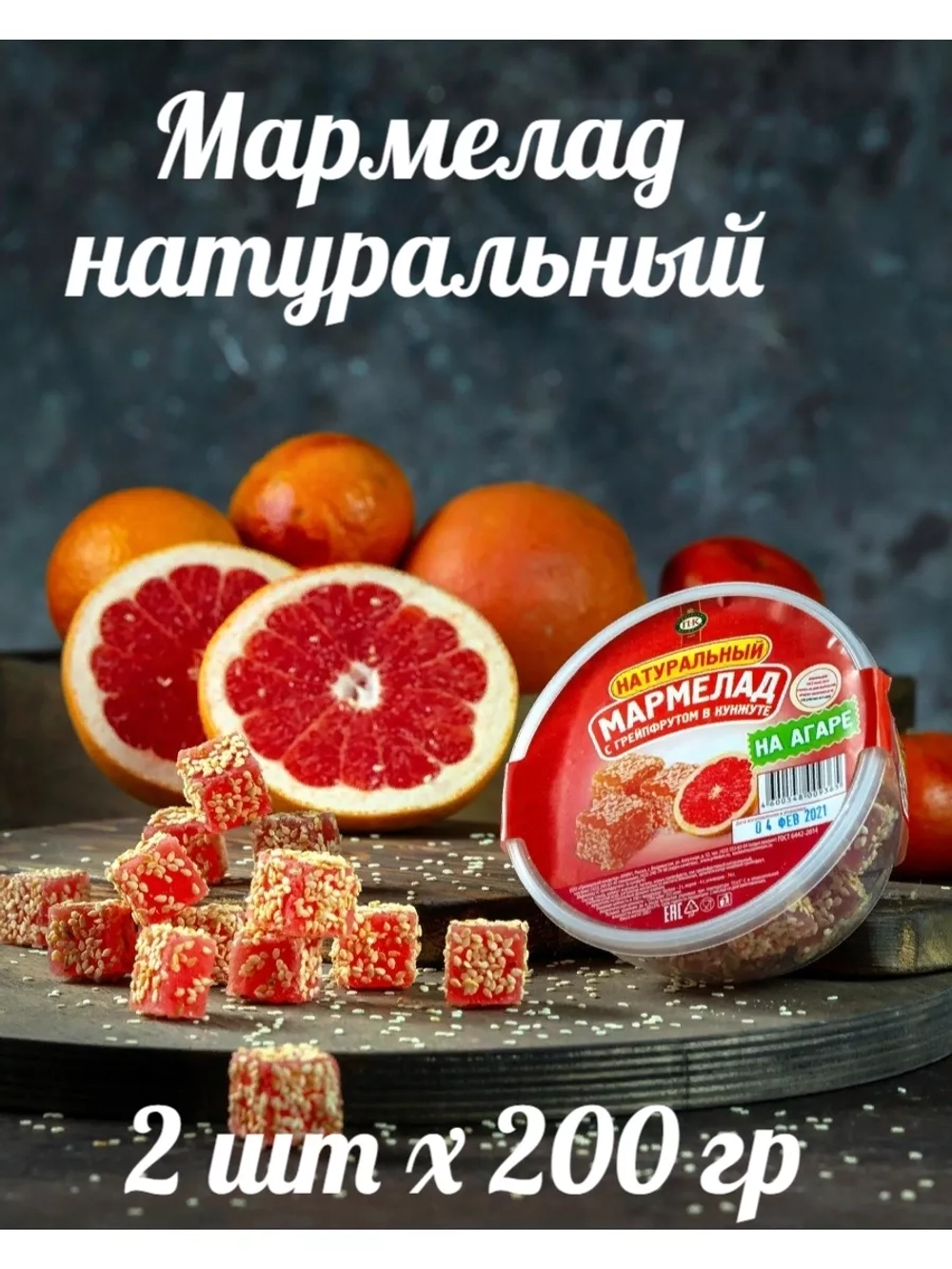 Мармелад натуральный с грейпфрутом в кунжуте, 2 шт х 200гр