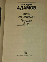 Дело пестрых. Черная моль. Адамов А.