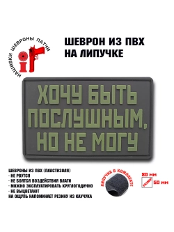 Шеврон на липучке Хочу быть послушным, но не могу