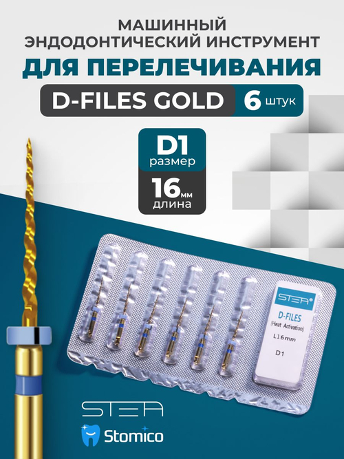 Машинные эндодонтические инструменты STEA D-Files Gold для перелечивания, 16мм, размер D1