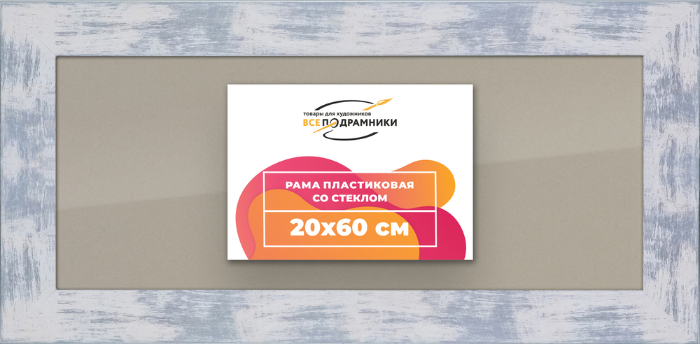 Рамка 20x60 для постера и фотографий