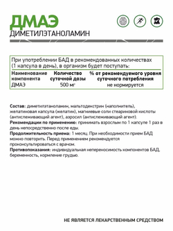 ДМАЭ 60 капс (NaturalSupp)