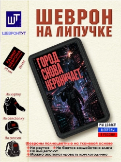 Шеврон на липучке "Киберпанк. Город снова нервничает"